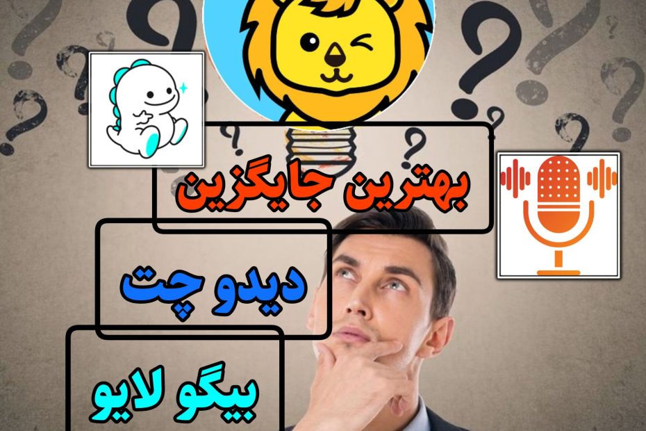 دیدو چت رقیب جدی بیگو لایو