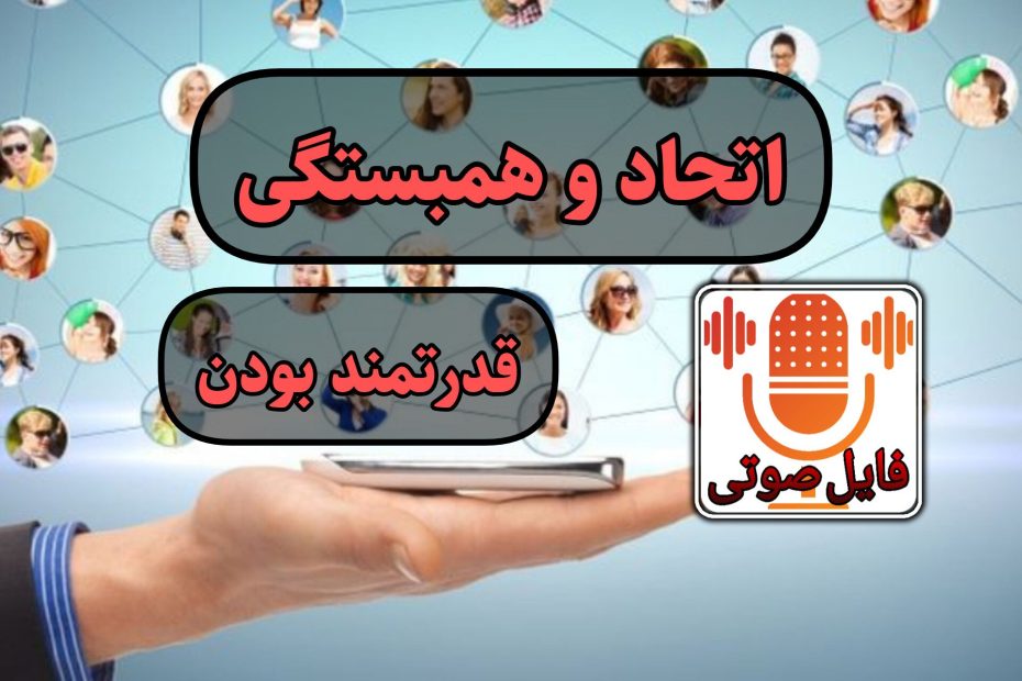 تا زمانیکه متحد باشیم قوی هستیم