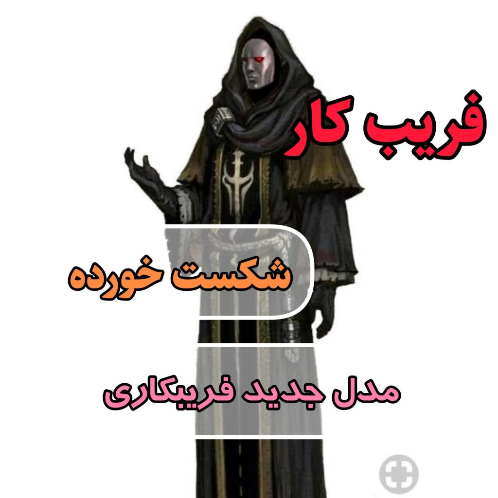 فریبکار شکست خورده