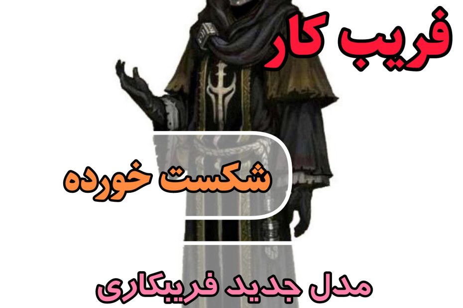 فریبکار شکست خورده