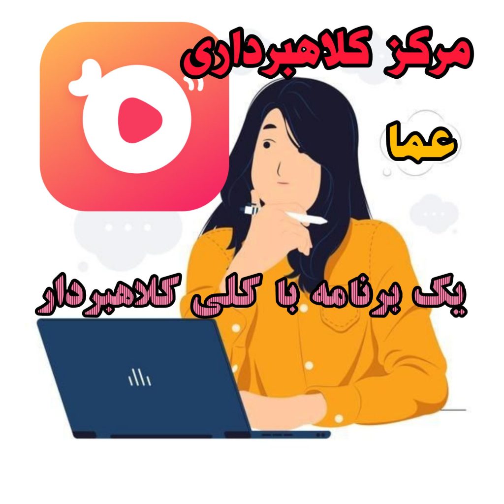 یک برنامه با کلی کلاهبردار