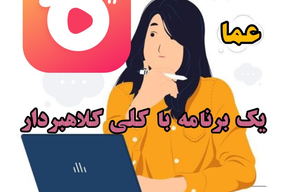 یک برنامه با کلی کلاهبردار