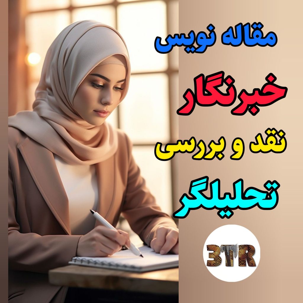 مقاله نویس و خبرنگار رسانه ساطور