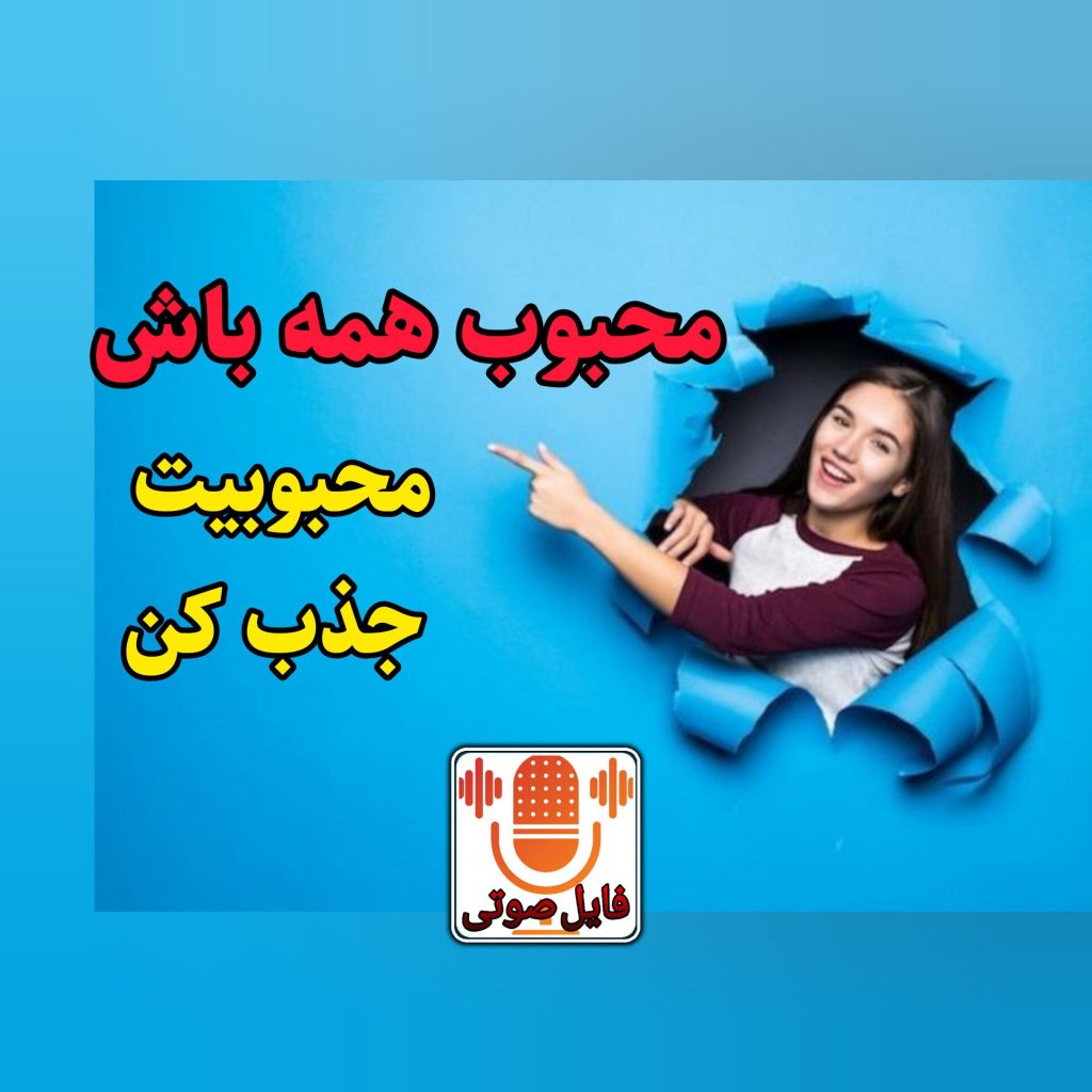 جذب محبوبیت در اتاق های صوتی