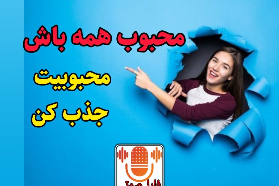جذب محبوبیت در اتاق های صوتی