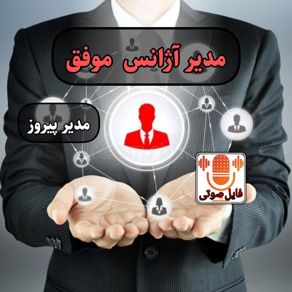 یک مدیر آژانس موفق باش