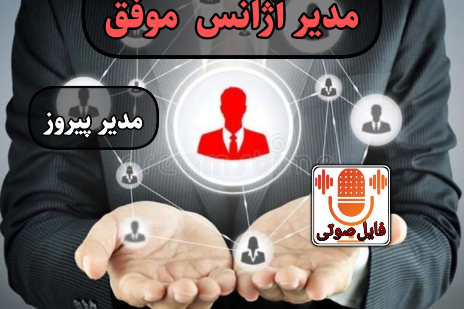 یک مدیر آژانس موفق باش