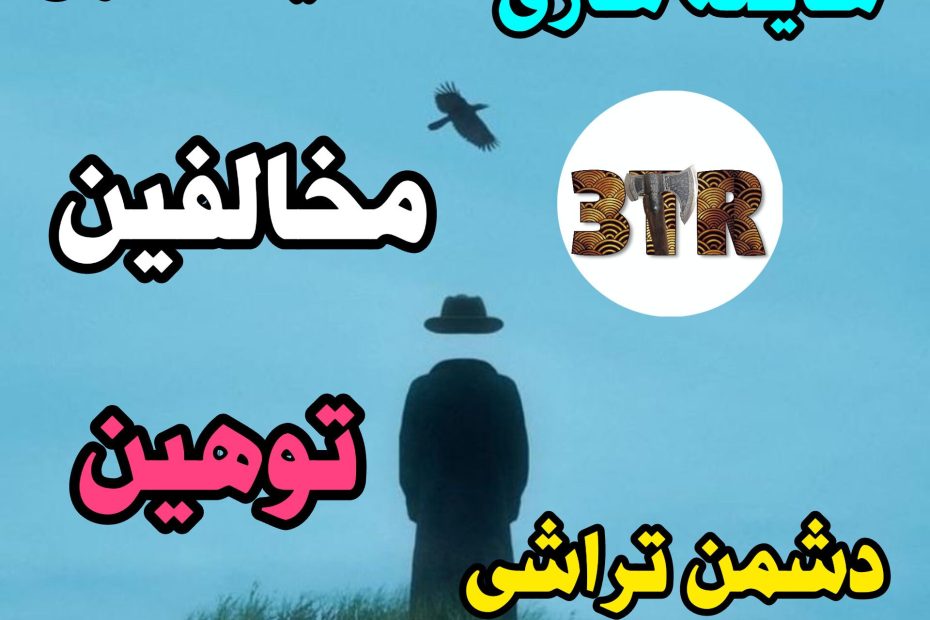 مخالفین رسانه ساطور