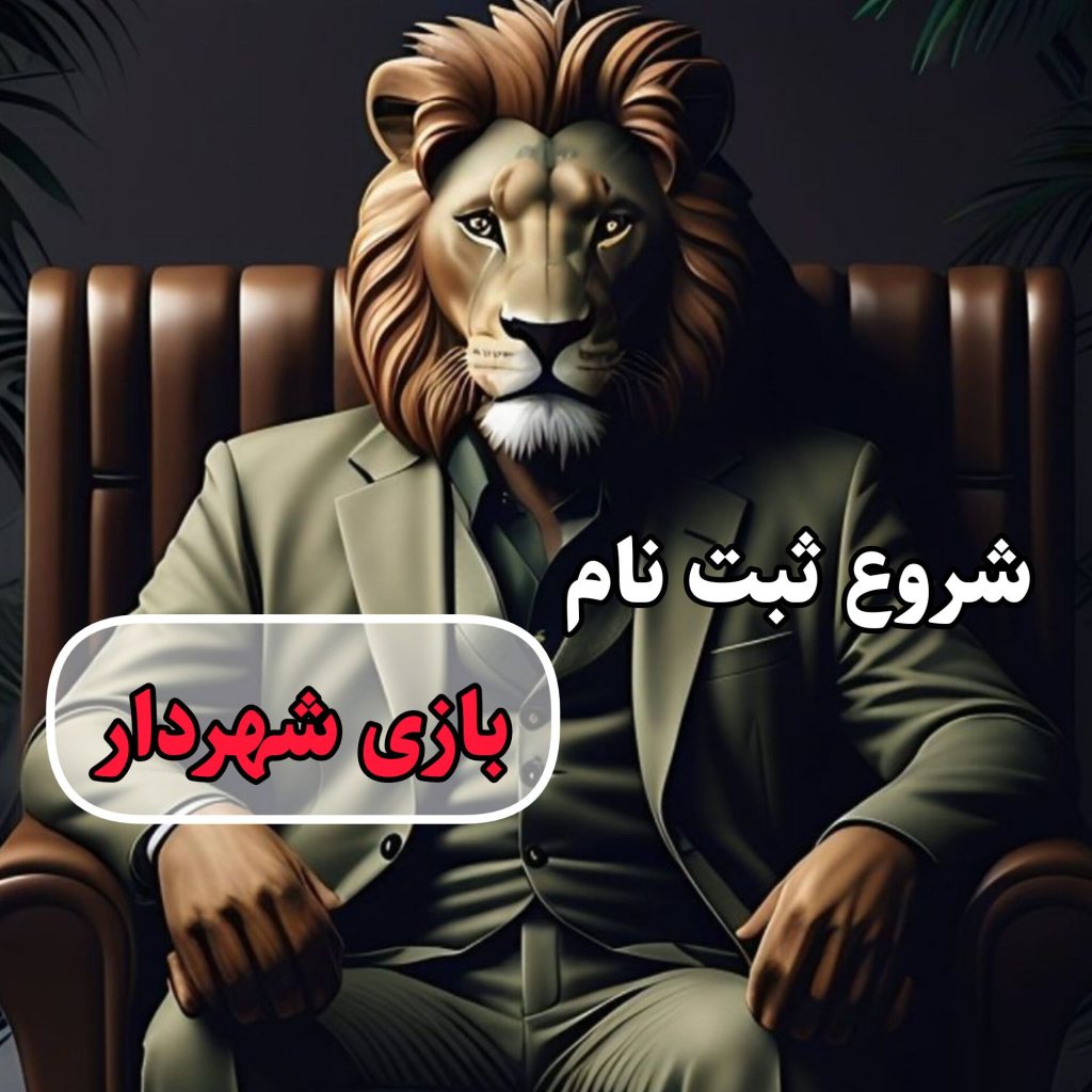 ثبت نام بازی شهردار دیدوچت