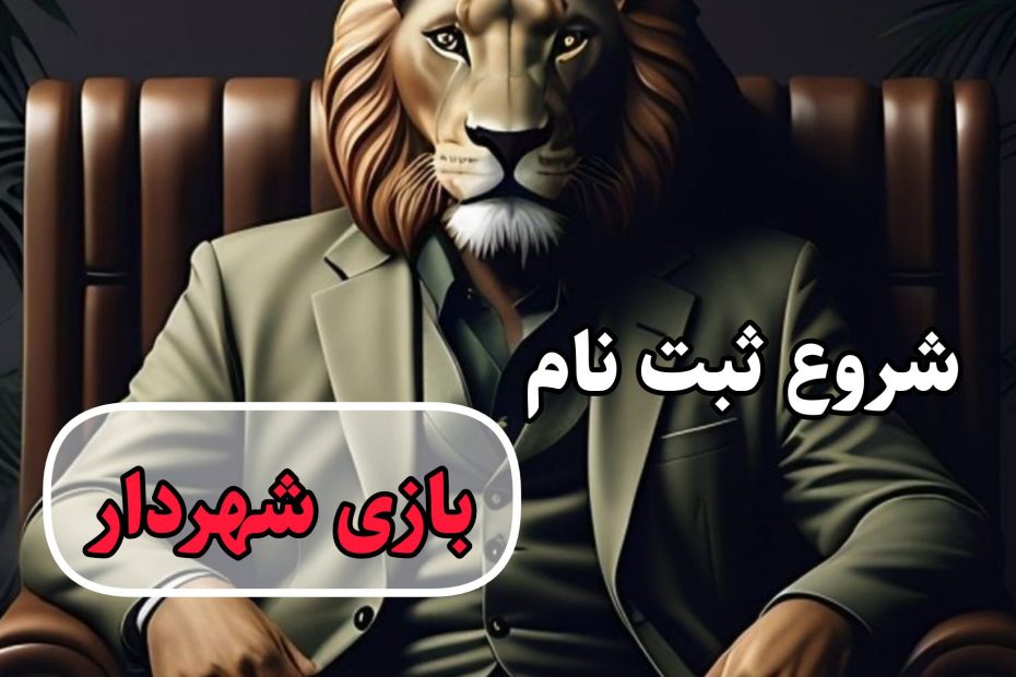 ثبت نام بازی شهردار دیدوچت