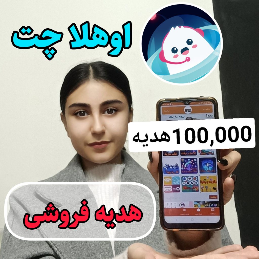100,000 هدیه فروشی اوهلاچت