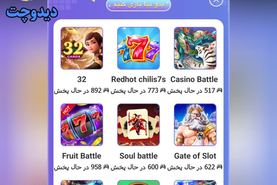 بازی های جدید دیدو چت