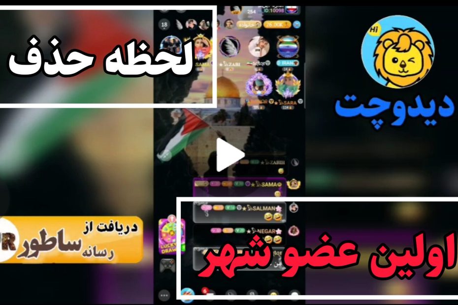 لحظه حذف اولین عضو شهر