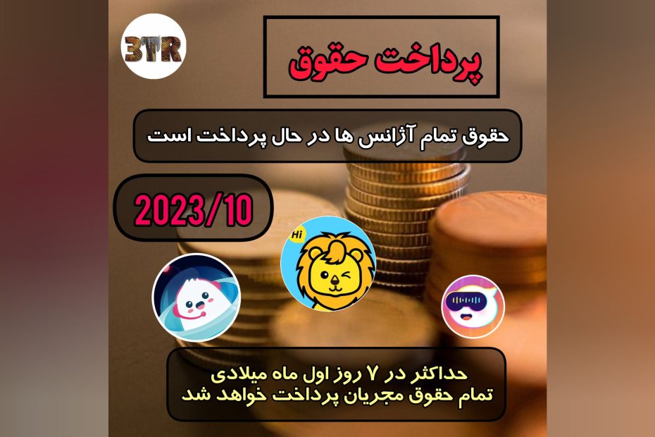 پرداخت حقوق تمام آژانس ها
