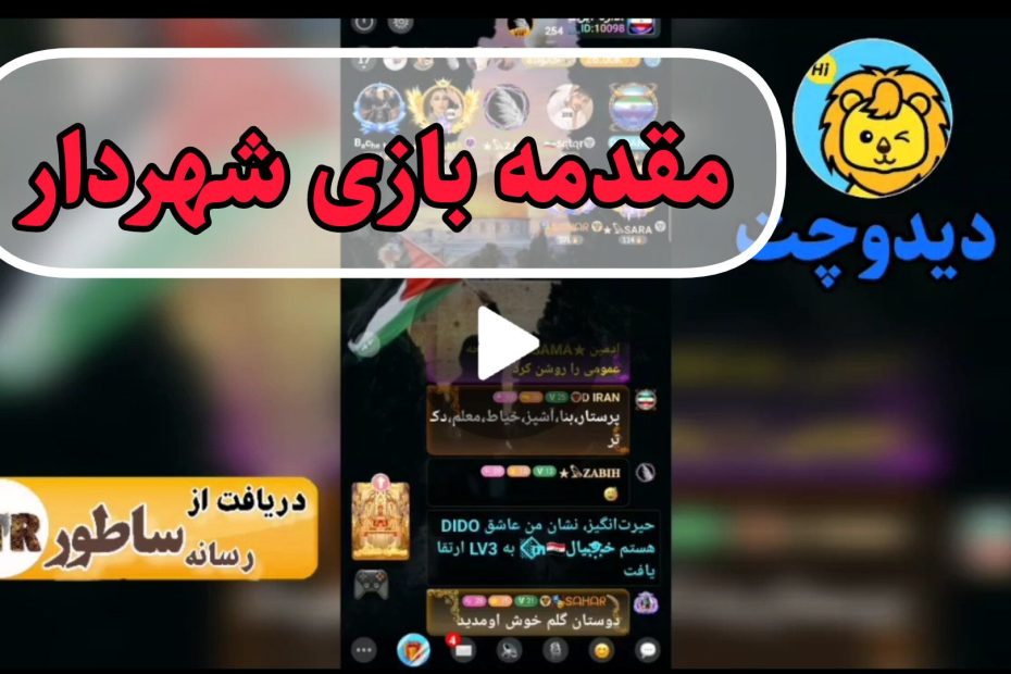 مقدمه بازی شهردار