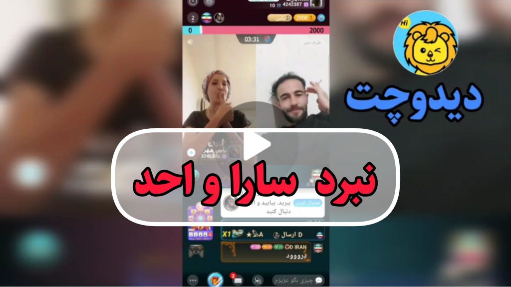 نبرد جذاب لایو تصویری احد و سارا