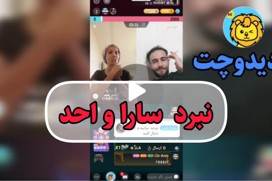 نبرد جذاب لایو تصویری احد و سارا