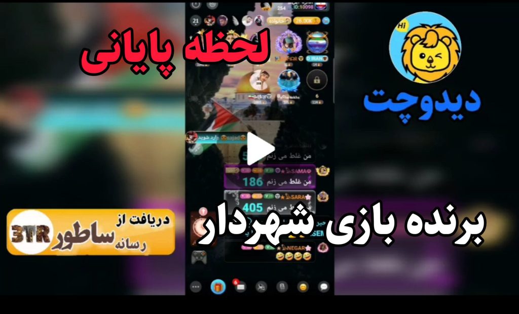 لحظه پایانی بازی شهردار