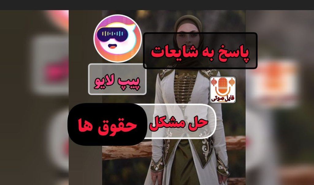 مشکل سیستم حقوق های پیپ لایو