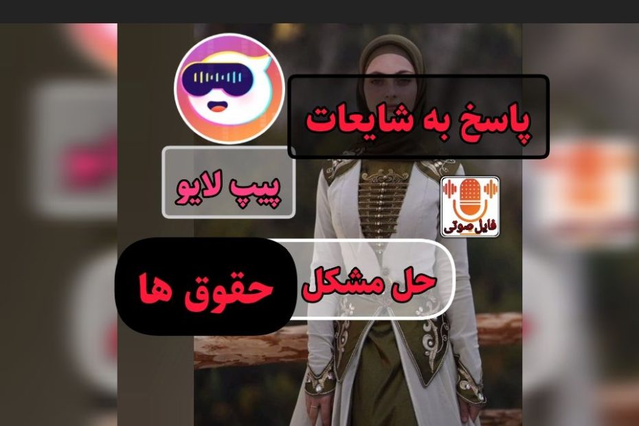 مشکل سیستم حقوق های پیپ لایو