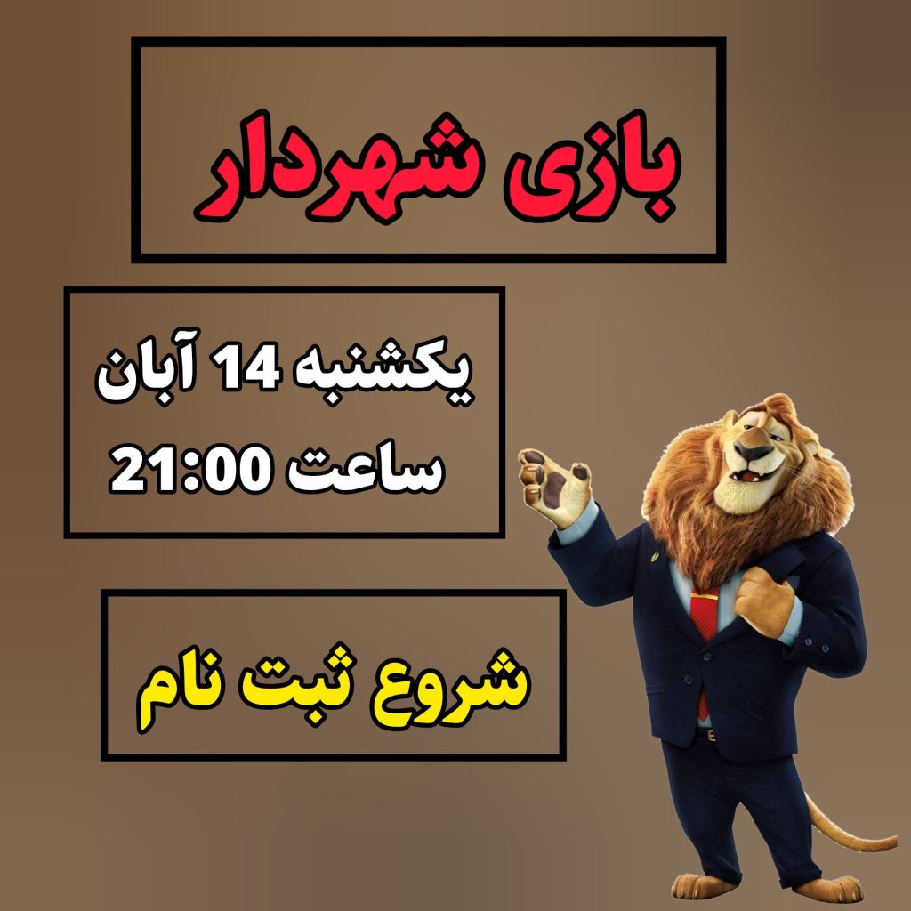 شروع ثبت نام بازی شهردار