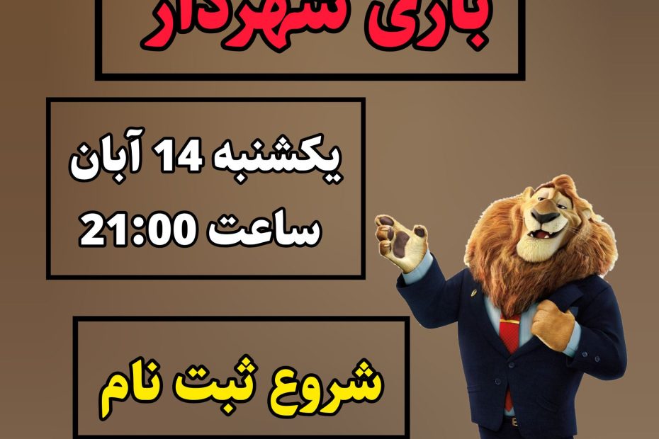 شروع ثبت نام بازی شهردار