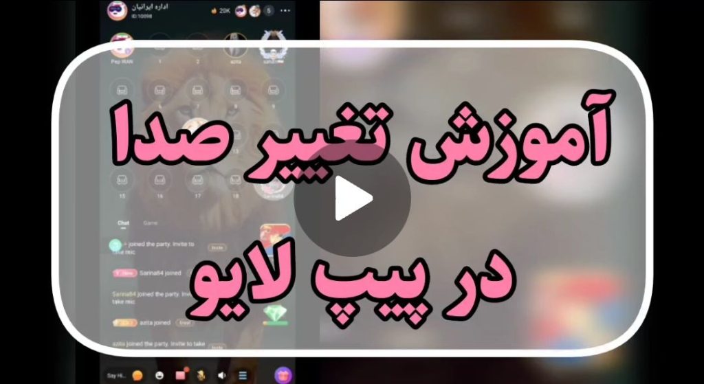 آموزش تغییر صدا در پیپ لایو