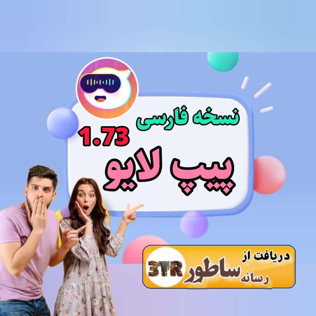 نسخه فارسی پیپ لایو منتشر شد