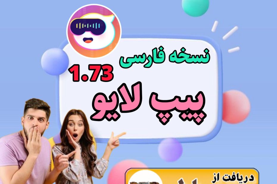 نسخه فارسی پیپ لایو منتشر شد