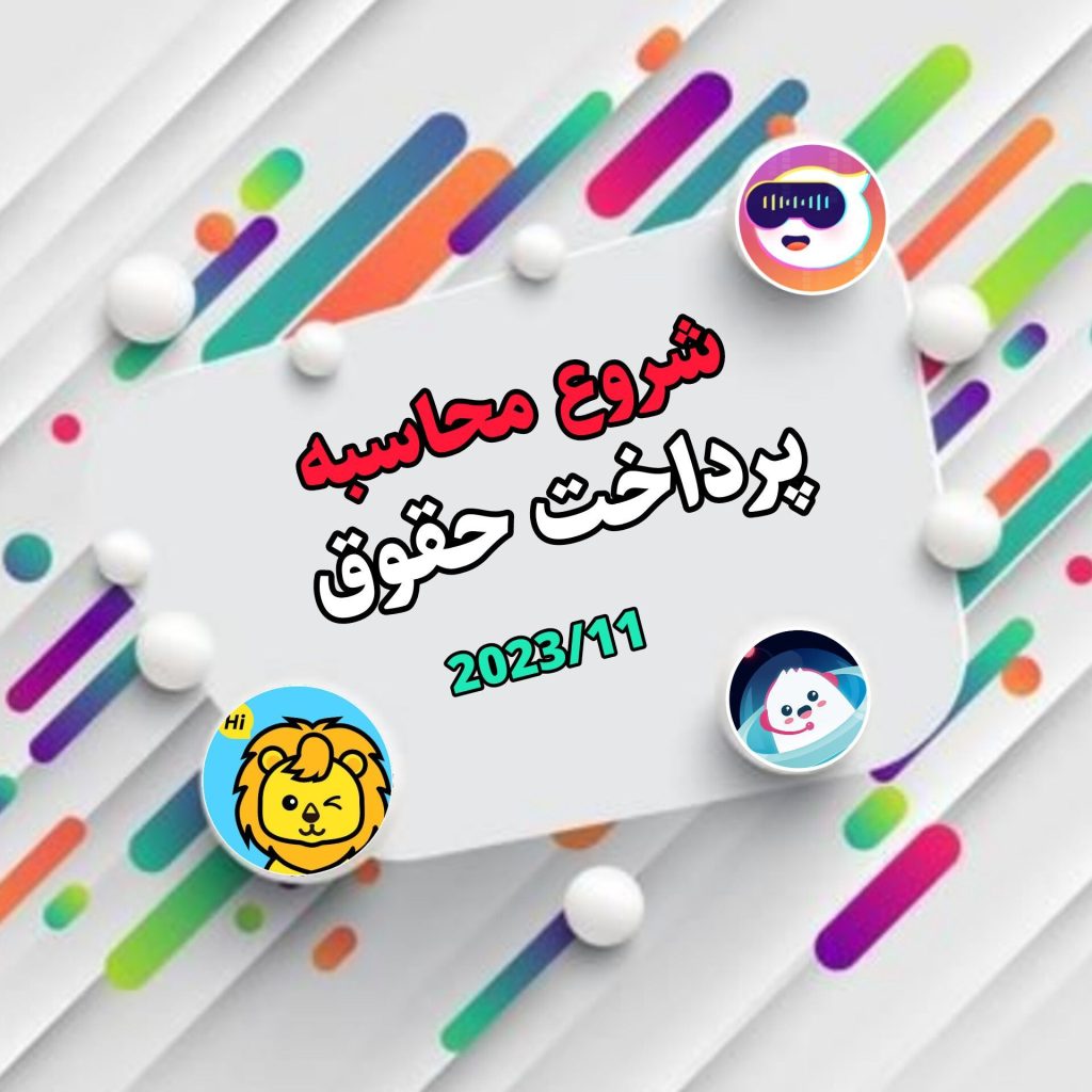 پرداخت حقوق ها 2023/11