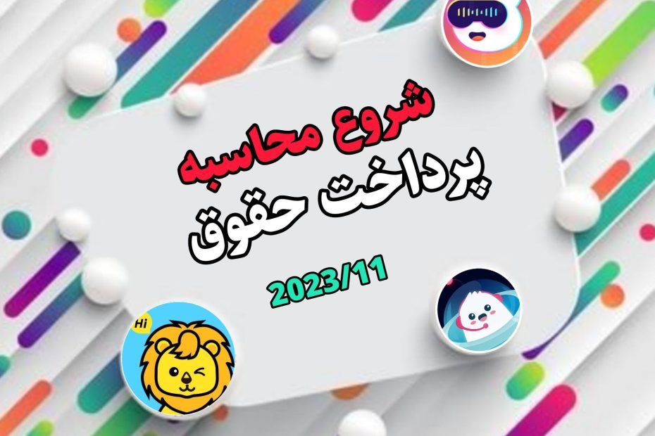 پرداخت حقوق ها 2023/11