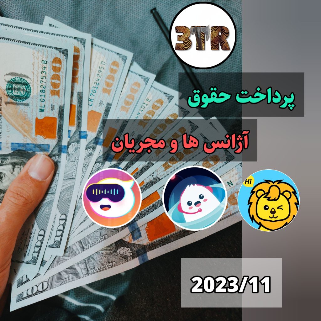 پرداخت حقوق تمام آژانس ها