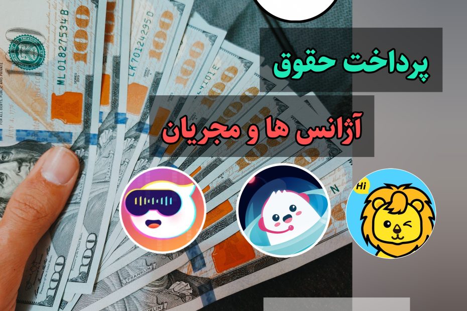 پرداخت حقوق تمام آژانس ها