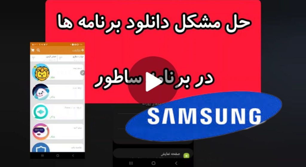 حل مشکل دانلود برنامه ها در ساطور در سامسونگ