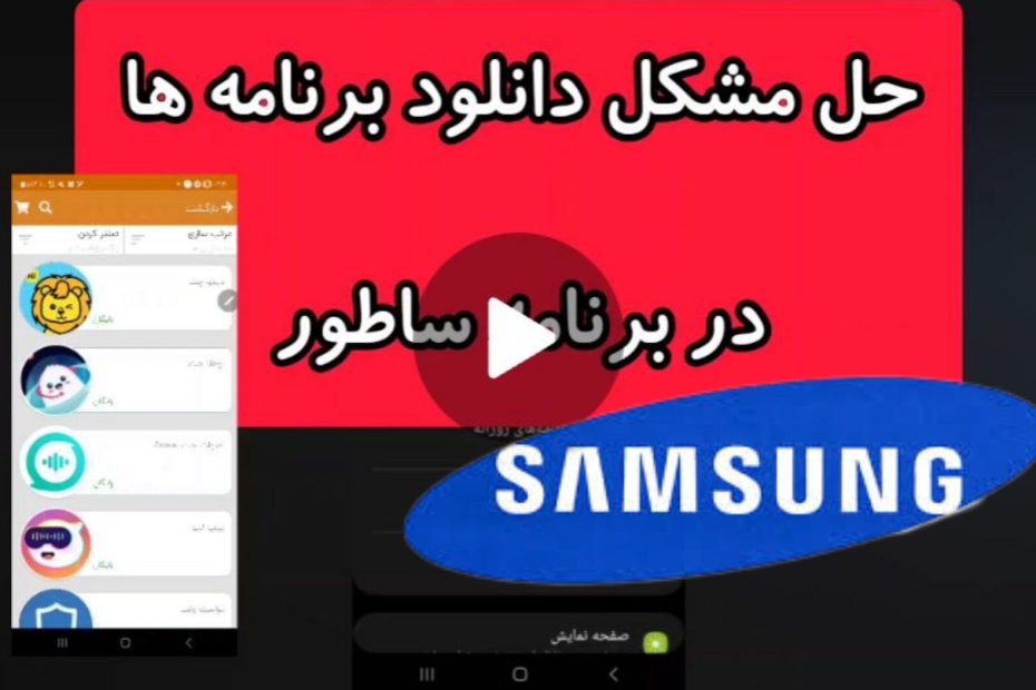 حل مشکل دانلود برنامه ها در ساطور در سامسونگ