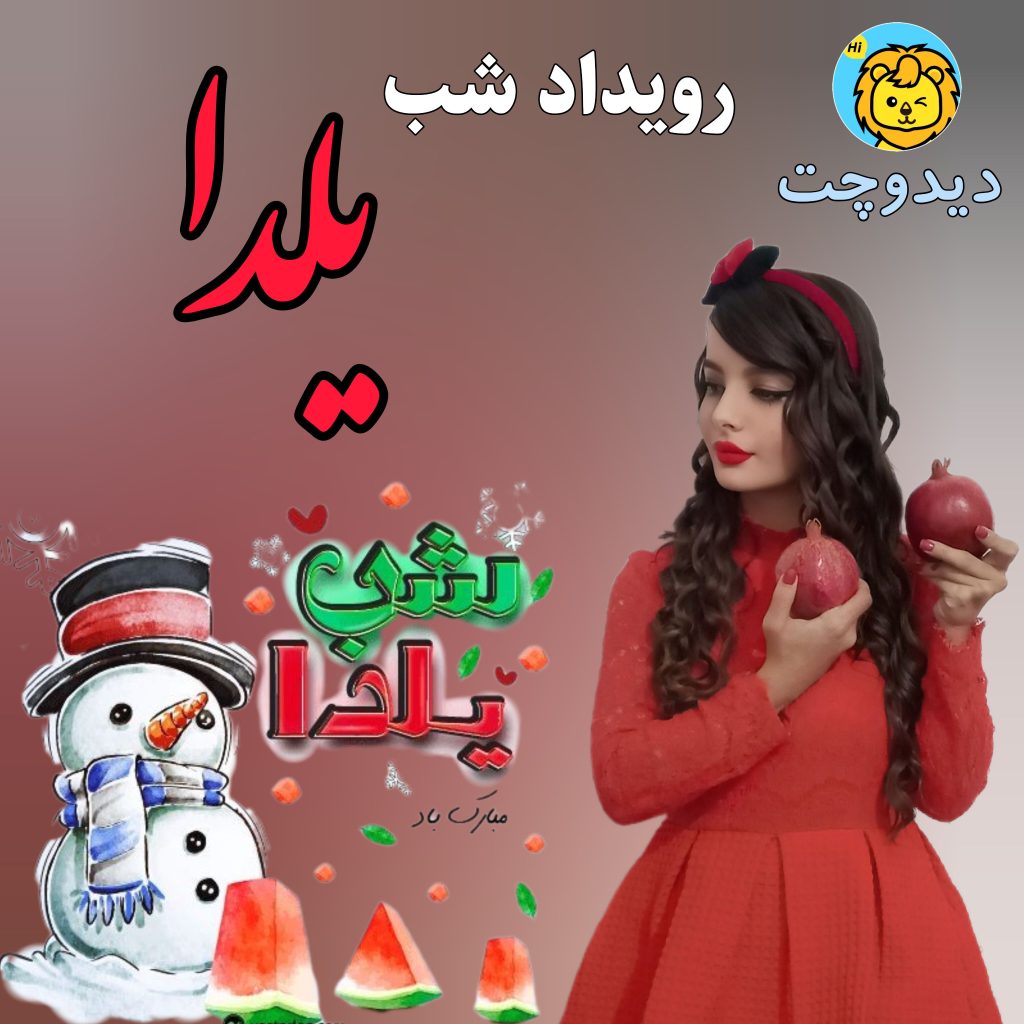 رویداد شب یلدا