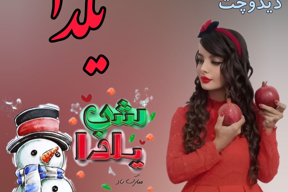 رویداد شب یلدا