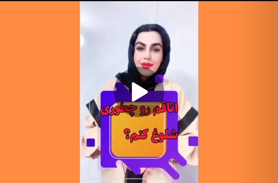 اتاقم رو چطور شلوغ کنم؟!