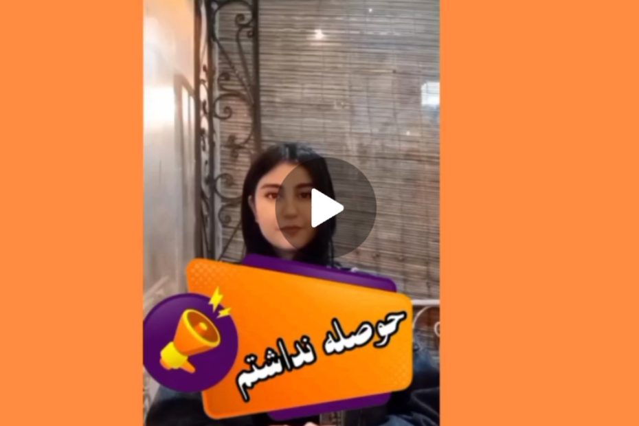 حوصلت سررفته بیا پیپ لایو