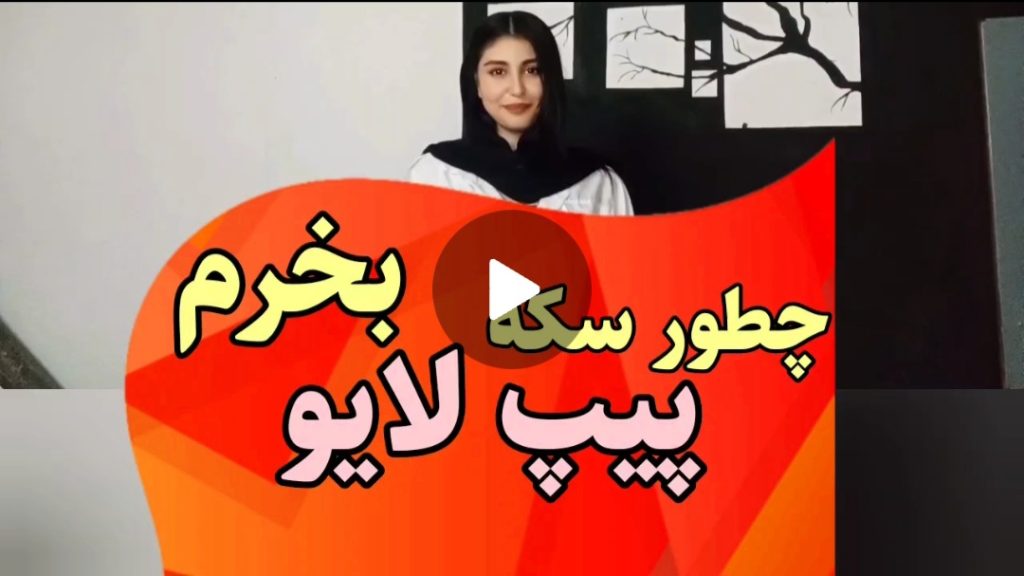 خرید سکه در پیپ لایو