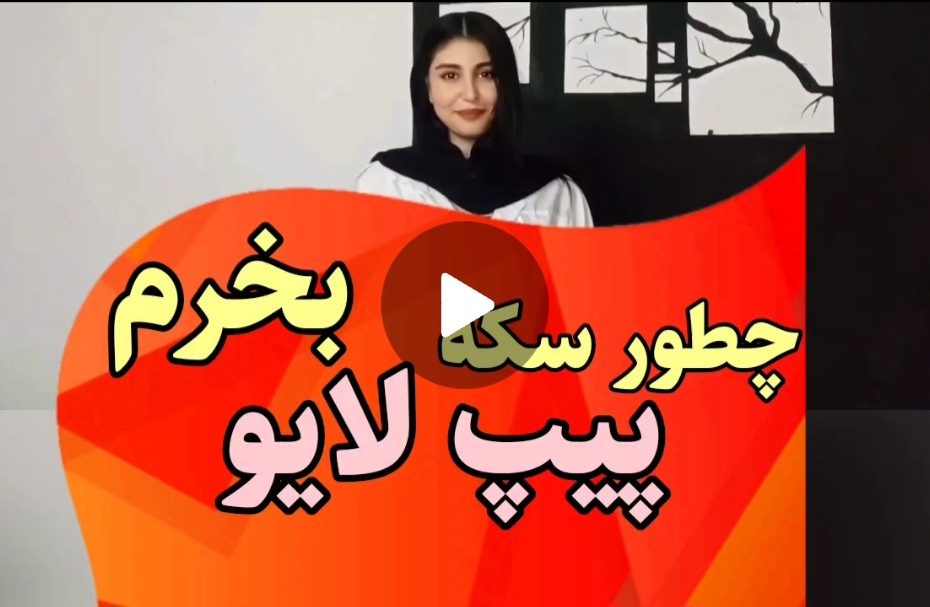 خرید سکه در پیپ لایو