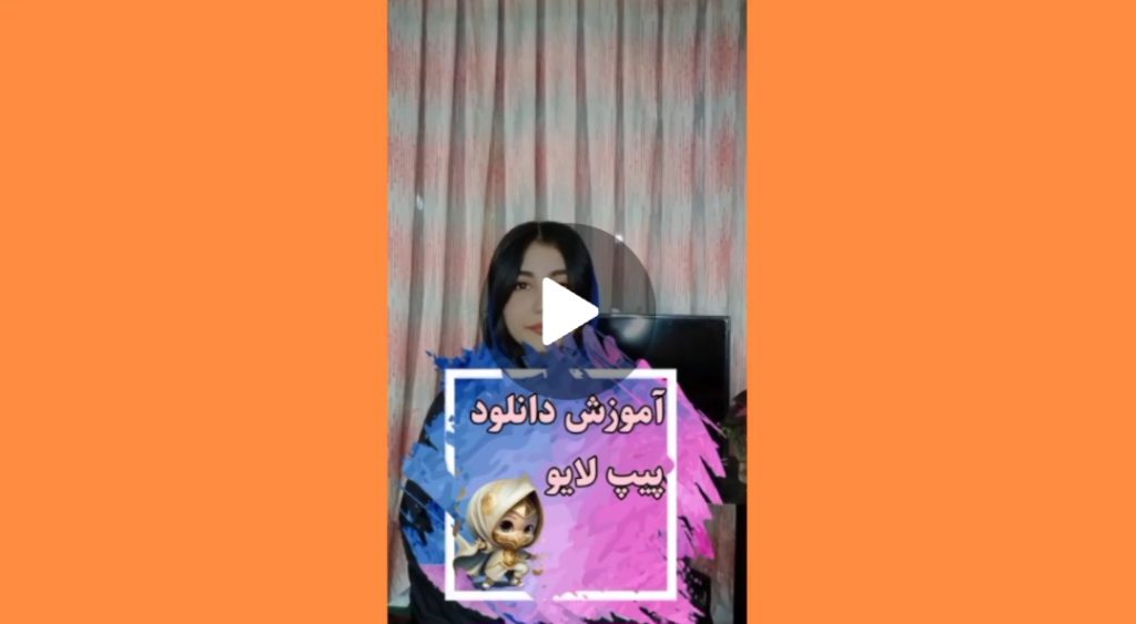 آموزش دانلود برنامه پیپ لایو