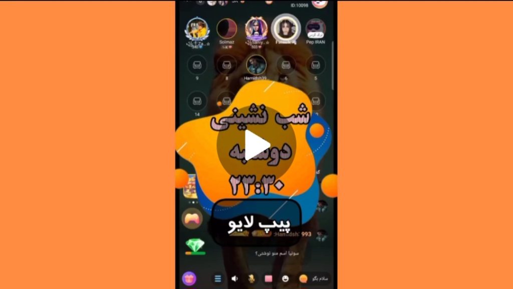 شب نشینی در پیپ لایو