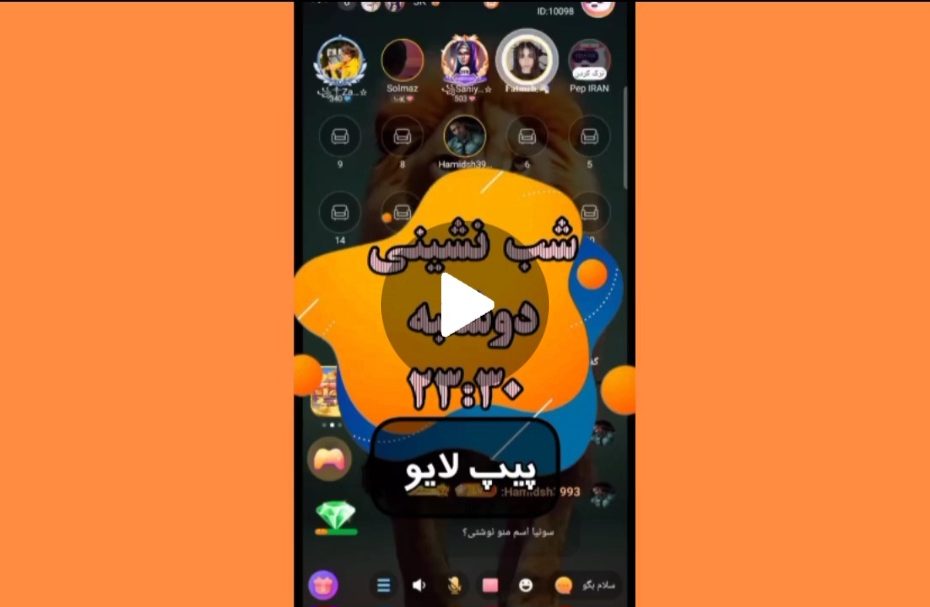 شب نشینی در پیپ لایو