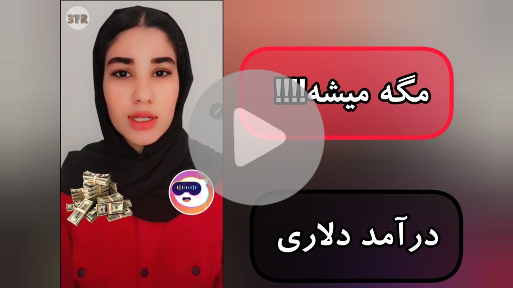 پیپ لایو واقعا درآمد دلاری داره