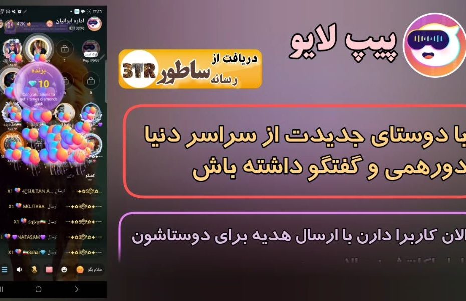 ارسال هدیه در پیپ لایو