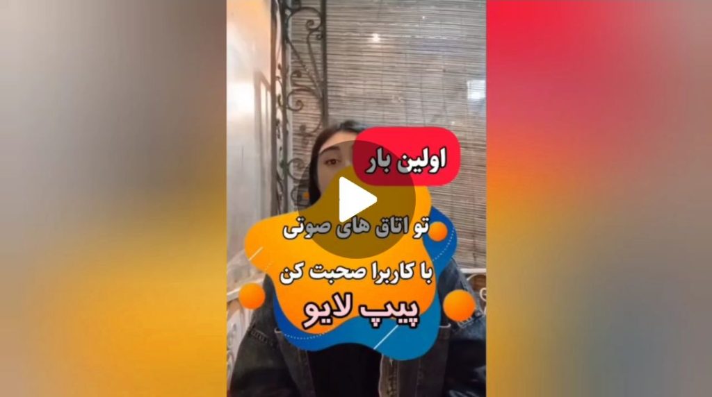 اولین صحبت در پیپ لایو
