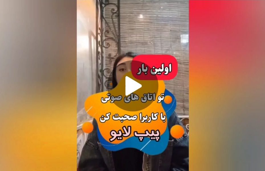 اولین صحبت در پیپ لایو