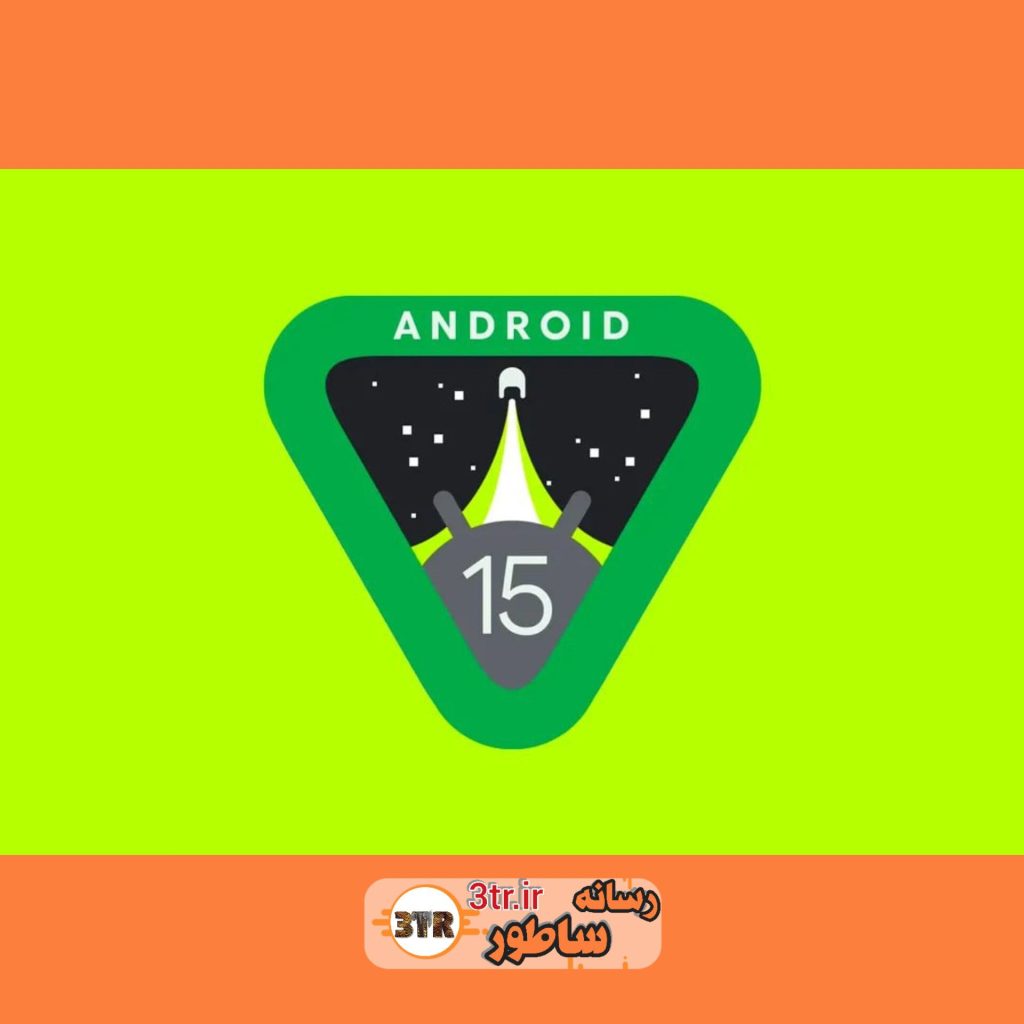اندروید 15 رونمایی شد