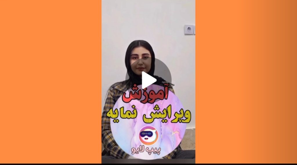 ویرایش نمایه پیپ لایو